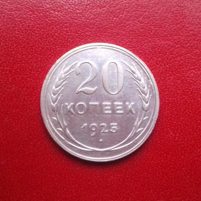 Лот: 16741535. Фото: 1. 20 копеек 1925 год. Серебро. Состояние... Россия и СССР 1917-1991 года