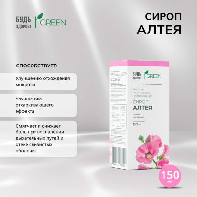 Лот: 25210287. Фото: 1. Будь Здоров Грин сироп Алтея 150мл. Лекарства