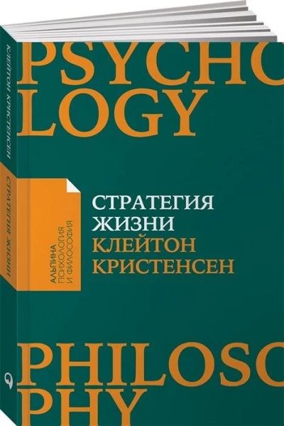 Лот: 16137326. Фото: 1. "Стратегия жизни" Кристенсен К... Психология