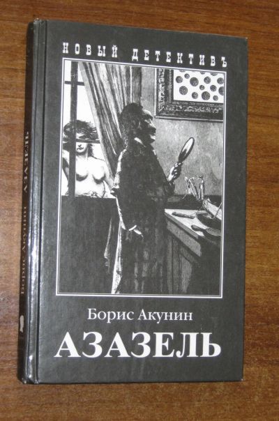 Лот: 25439082. Фото: 1. Акунин Борис. Азазель: Роман... Художественная