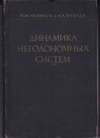 Лот: 14016939. Фото: 1. Динамика негологомных систем. Физико-математические науки