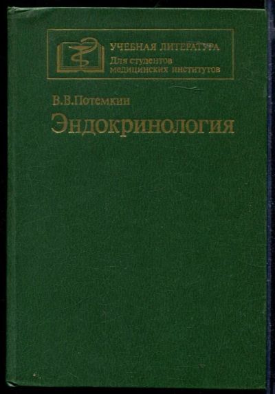 Лот: 23429804. Фото: 1. Эндокринология. Традиционная медицина