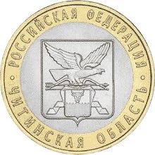 Лот: 3996772. Фото: 1. 10 рублей 2006г Читинская область. Россия после 1991 года