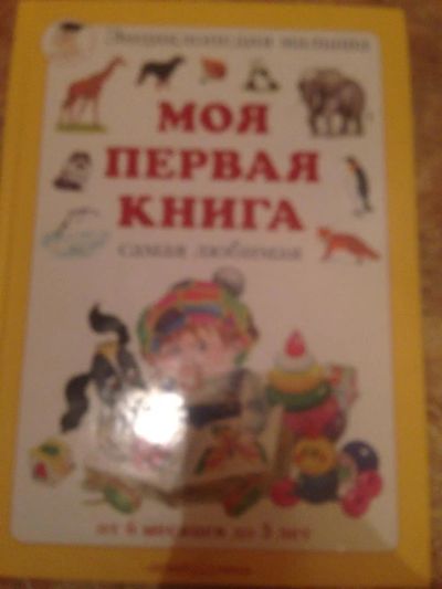 Лот: 3856506. Фото: 1. энциклопедия. Другое (детям и родителям)