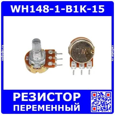Лот: 25393723. Фото: 1. WH148-1-B1K-15 - поворотный потенциометр... Резисторы