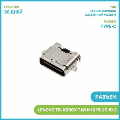 Лот: 20354977. Фото: 1. Разъём Type-C Lenovo Tab M10 Plus... Шлейфы, разъёмы