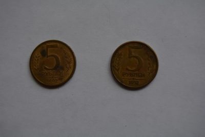 Лот: 6172911. Фото: 1. 5 рублей 1992 М и Л. Россия после 1991 года