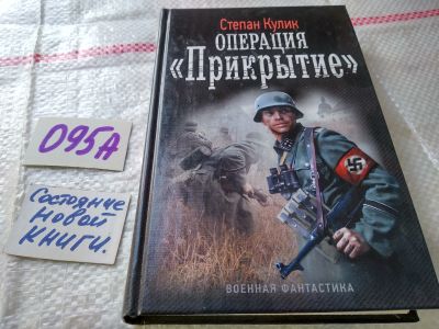 Лот: 18739889. Фото: 1. Кулик С. Операция Прикрытие, Осень... Художественная