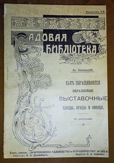 Лот: 24967520. Фото: 1. Вл.Никольский. Как выращиваются... Книги