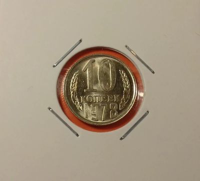 Лот: 19402351. Фото: 1. 10 копеек 1978 года. СССР ---... Россия и СССР 1917-1991 года