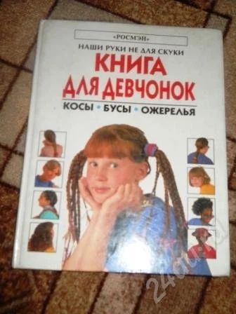 Лот: 360476. Фото: 1. Книга для девочек. Другое (литература, книги)