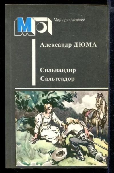Лот: 23430206. Фото: 1. Сильвандир. Сальтеадор. Художественная