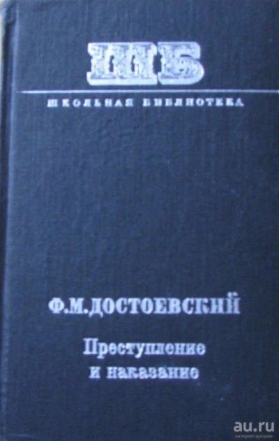 Лот: 15896091. Фото: 1. Ф.М.Достоевский, роман "Преступление... Художественная