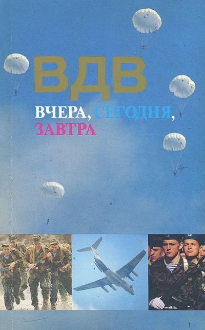 Лот: 24590950. Фото: 1. oz (01..04) ВДВ вчера сегодня... История