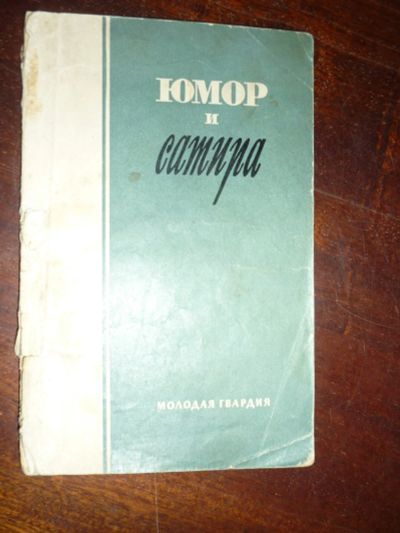 Лот: 14797067. Фото: 1. Юмор и сатира. Брошюра 1956 года... Другое (дом, сад, досуг)