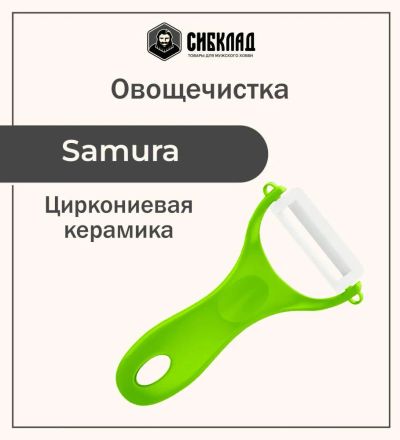 Лот: 25315919. Фото: 1. Овощечистка "Samura Inca" (зелёная... Столовые приборы, ножи