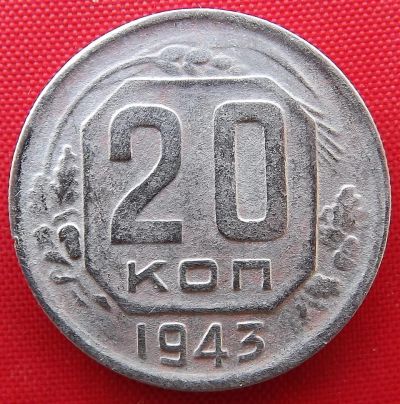 Лот: 3945423. Фото: 1. (№3334) 20 копеек 1943 (СССР). Россия и СССР 1917-1991 года