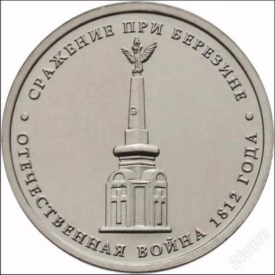 Лот: 2032553. Фото: 1. Cражение при Березине - Номинал... Россия после 1991 года