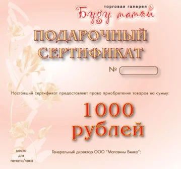 Лот: 5297157. Фото: 1. Сертификат 1000 руб. для покупок... Другое (для будущих и настоящих мам)