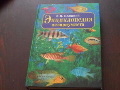 Лот: 4111668. Фото: 1. книга про рыб ( аквариум ). Оборудование