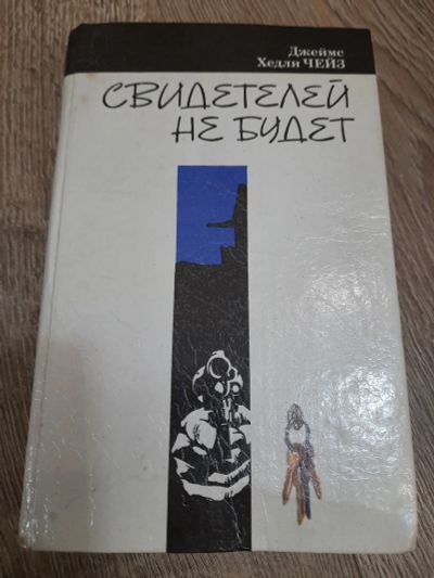 Лот: 21006042. Фото: 1. Д. Хедли Чейз "Свидетелей не будет... Художественная