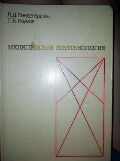 Лот: 12624718. Фото: 1. Книга медицинская рентгенология... Книги