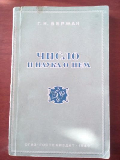 Лот: 10996343. Фото: 1. Число и наука о нем .Г.Н.Берман-1949... Физико-математические науки