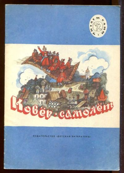 Лот: 23433195. Фото: 1. Ковер-самолет | Рис. И.А. Пшеничников... Художественная для детей