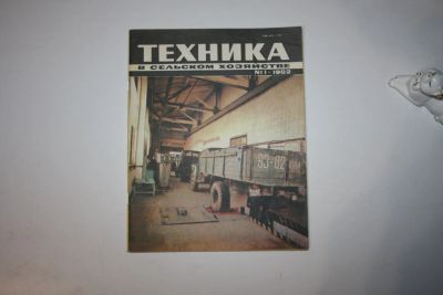 Лот: 23606294. Фото: 1. Журнал Техника в сельском хозяйстве... Транспорт