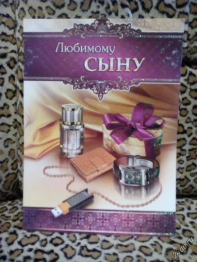 Лот: 5158603. Фото: 1. Открытка "" А4, Любимому Сыну!. Открытки, конверты