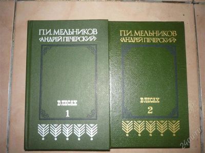 Лот: 835140. Фото: 1. П.И.Мельников(Андрей Печерский... Художественная