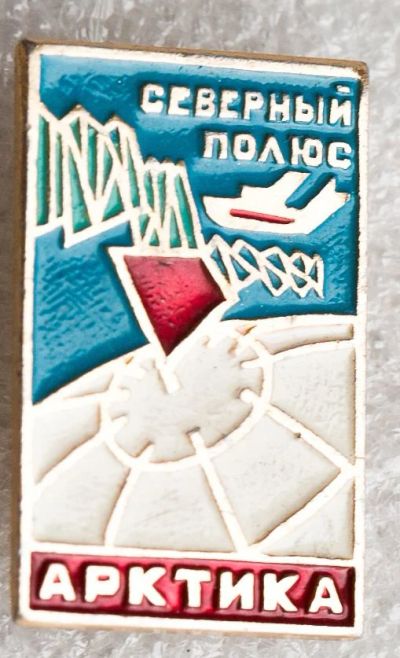 Лот: 7650831. Фото: 1. Знак Арктика. Северный полюс... Сувенирные