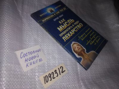 Лот: 5401562. Фото: 1. (1092312) Юрий Хван "Как мысль... Популярная и народная медицина