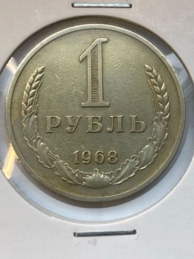 Лот: 25312489. Фото: 1. 1 рубль 1968 годовик. Россия и СССР 1917-1991 года
