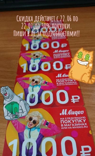 Лот: 13935592. Фото: 1. Скидка. Подарочные сертификаты, купоны, промокоды