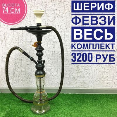 Лот: 11045509. Фото: 1. Шериф Бахрейн (комплект)). Аксессуары и запчасти для кальянов