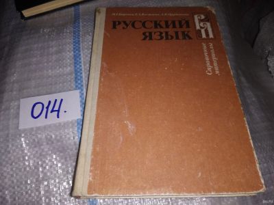 Лот: 16180847. Фото: 1. Русский язык. Справочные материалы... Другое (общественные и гуманитарные науки)