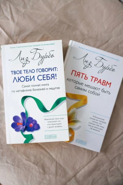 Лот: 18298279. Фото: 1. Лиз Бурбо "Пять травм" и "Твое... Психология