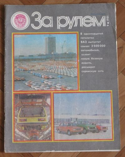 Лот: 19955088. Фото: 1. Журнал "За рулем" 1981 г. № 9. Автомобили