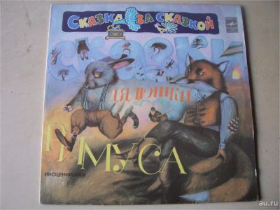Лот: 8179866. Фото: 1. сказки дядюшки римуса (отличное... Аудиозаписи