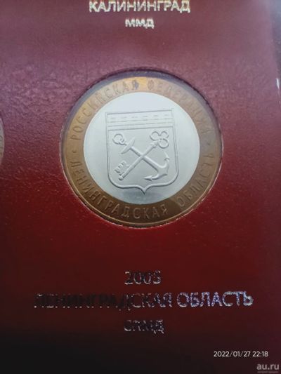 Лот: 18564461. Фото: 1. 10 рублей 2005 Ленинградская область. Россия после 1991 года