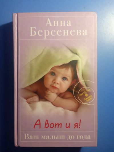 Лот: 20820571. Фото: 1. Анна Берсенева А вот и я! Ваш... Книги для родителей