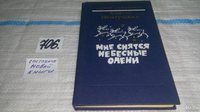Лот: 11397307. Фото: 1. Мне снятся небесные олени, Алитет... Художественная
