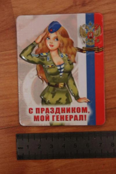 Лот: 3567386. Фото: 1. Магнит "С праздником мой генерал... Магниты сувенирные