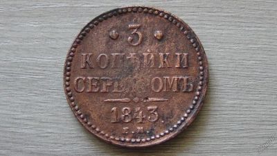 Лот: 5949456. Фото: 1. 3 копейки серебром 1843. Россия до 1917 года