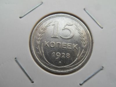 Лот: 8953727. Фото: 1. СССР 15 копеек 1928. Россия и СССР 1917-1991 года