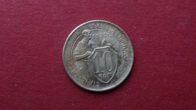 Лот: 8459400. Фото: 1. 10 копеек 1932 года. Россия и СССР 1917-1991 года