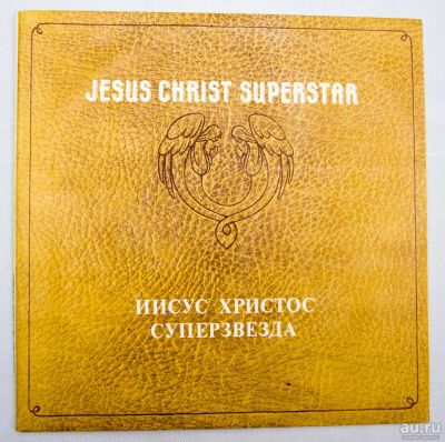 Лот: 8637531. Фото: 1. Jesus Christ Superstar. Аудиозаписи