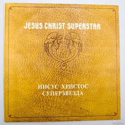 Лот: 8637531. Фото: 1. Jesus Christ Superstar. Аудиозаписи