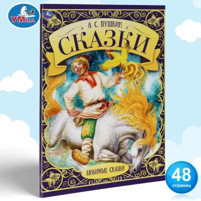 Лот: 24576621. Фото: 1. Любимые сказки А. С. Пушкина... Художественная для детей